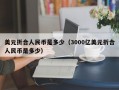 美元折合人民币是多少（3000亿美元折合人民币是多少）