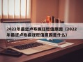 2022年最近卢布疯狂贬值原因（2022年最近卢布疯狂贬值原因是什么）