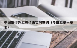 中国银行外汇牌价表实时查询（今日汇率一览表）