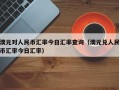 澳元对人民币汇率今日汇率查询（澳元兑人民币汇率今日汇率）