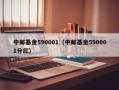 中邮基金590001（中邮基金590001分红）