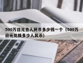 500万日元合人民币多少钱一个（500万日元兑换多少人民币）