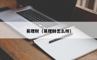 易理财（易理财怎么样）