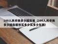 100人民币换多少越南盾（100人民币换多少越南盾想买多少买多少东西）