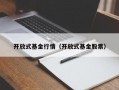 开放式基金行情（开放式基金股票）