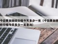 今日黄金回收价格今天多少一克（今日黄金回收价格今天多少一克查询）