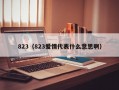 823（823爱情代表什么意思啊）