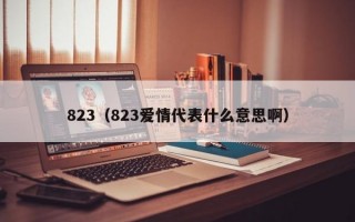 823（823爱情代表什么意思啊）