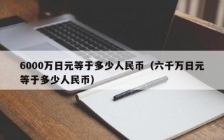 6000万日元等于多少人民币（六千万日元等于多少人民币）