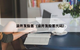 渝开发股票（渝开发股票代码）