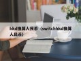 hkd换算人民币（switchhkd换算人民币）