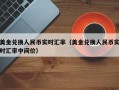 美金兑换人民币实时汇率（美金兑换人民币实时汇率中间价）