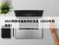 2023狗狗币最新利好消息（2022年狗狗币）