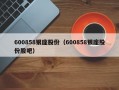 600858银座股份（600858银座股份股吧）