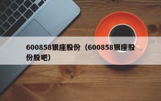 600858银座股份（600858银座股份股吧）