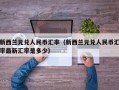 新西兰元兑人民币汇率（新西兰元兑人民币汇率最新汇率是多少）