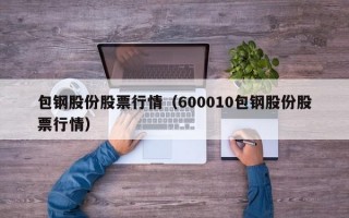 包钢股份股票行情（600010包钢股份股票行情）