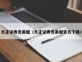 方正证券完美版（方正证券完美版官方下载）