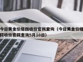 今日黄金价格回收价官网查询（今日黄金价格回收价官网查询5月10日）