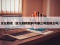 金元期货（金元期货股份有限公司是国企吗）