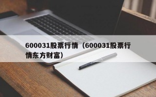 600031股票行情（600031股票行情东方财富）