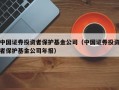 中国证券投资者保护基金公司（中国证券投资者保护基金公司年报）