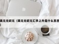 美元兑欧元（美元兑欧元汇率上升是什么意思）