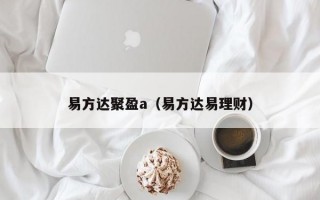 易方达聚盈a（易方达易理财）