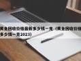 黄金回收价格最新多少钱一克（黄金回收价格多少钱一克2023）