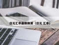 日元汇率最新换算（日元 汇率）