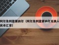 阿尔及利亚第纳尔（阿尔及利亚第纳尔兑换人民币汇率）