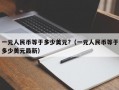 一元人民币等于多少美元?（一元人民币等于多少美元最新）