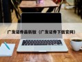 广发证券最新版（广发证券下载官网）