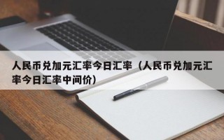 人民币兑加元汇率今日汇率（人民币兑加元汇率今日汇率中间价）