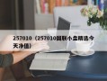 257010（257010国联小盘精选今天净值）