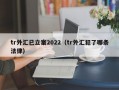 tr外汇已立案2022（tr外汇犯了哪条法律）