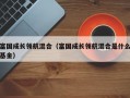 富国成长领航混合（富国成长领航混合是什么基金）