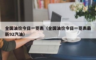 全国油价今日一览表（全国油价今日一览表最新92汽油）