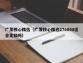 广发核心精选（广发核心精选270008适合定投吗）