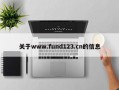 关于www.fund123.cn的信息