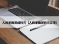 人民币换算成韩元（人民币换算韩元汇率）