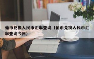 葡币兑换人民币汇率查询（葡币兑换人民币汇率查询今日）