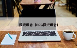 投资理念（ESG投资理念）