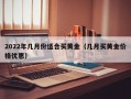 2022年几月份适合买黄金（几月买黄金价格优惠）