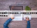 中国银行汇率实时查询（中国银行汇率实时查询兑美元）