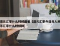 澳元汇率什么时候最低（澳元汇率今日兑人民币汇率什么时候降）