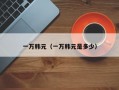 一万韩元（一万韩元是多少）