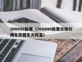 300096股票（300096股票价格行情走势图东方财富）