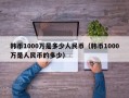 韩币1000万是多少人民币（韩币1000万是人民币的多少）