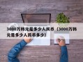 3000万韩元是多少人民币（3000万韩元是多少人民币多少）